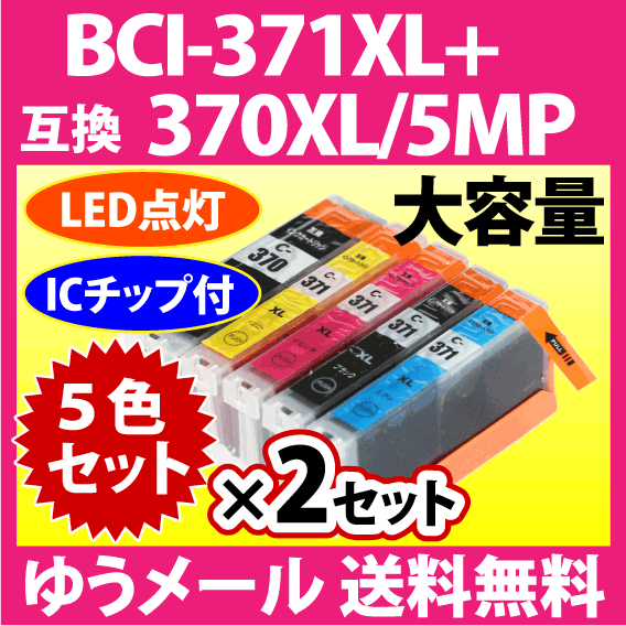 キヤノン BCI-371XL+370XL/5MP 5色セット×2セット Canon 互換インクカートリッジ 大容量 染料インク 371 BCI371XL BCI370XL 370_画像1