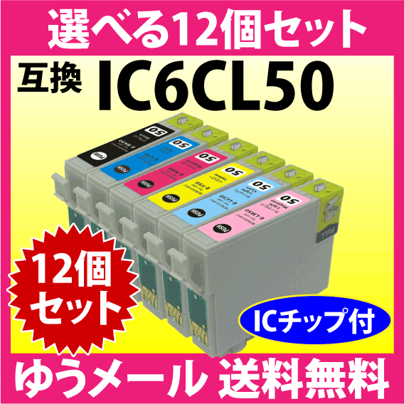 エプソン プリンターインク IC6CL50 選べる12個セット 互換インク ICBK50 ICC ICM ICY ICLC ICLM 純正同様 染料インク IC50_画像1