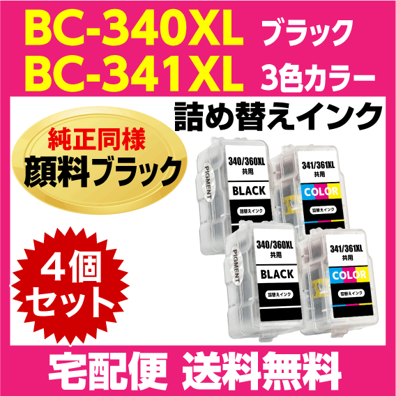 キャノン BC-340XL 2個〔大容量 ブラック 黒 純正同様 顔料インク〕BC-341XL 2個〔大容量 3色カラー〕の4個セット 詰め替えインク_画像1
