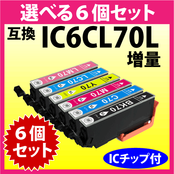 エプソン プリンターインク IC6CL70L 選べる6個セット 増量タイプ EPSON 互換インクカートリッジ 純正同様 染料インク IC70L_画像1