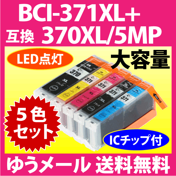 キヤノン BCI-371XL+370XL/5MP 5色セット 互換インクカートリッジ マルチパック 大容量 染料インク 371 BCI371XL BCI370XL 370_画像1