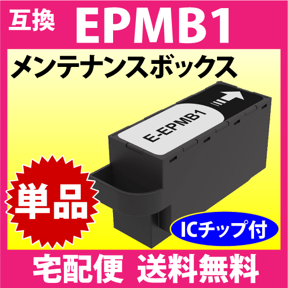 EPMB1 エプソン メンテナンスボックス 互換 EP-M552T EW-M752T PX-S5010 EP-50V -879A -880A -881A -882A -883A -982A3他_画像1