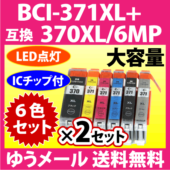 キヤノン BCI-371XL+370XL/6MP 6色セット×2セット 互換インクカートリッジ 大容量 染料インク 371 BCI371XL BCI370XL 370_画像1