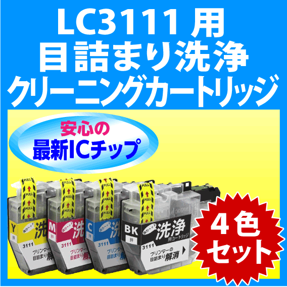 ブラザー LC3111-4PK 用 強力 クリーニングカートリッジ 4色セット 目詰まり解消 洗浄カートリッジ 洗浄液 brother
