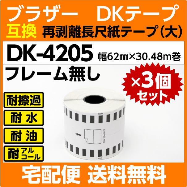 DK-4205 ロール×3巻セット ブラザー 互換 DKテープ 再剥離 弱粘着タイプ 長尺紙テープ 大 62mm x 30.48m巻 感熱紙_画像1