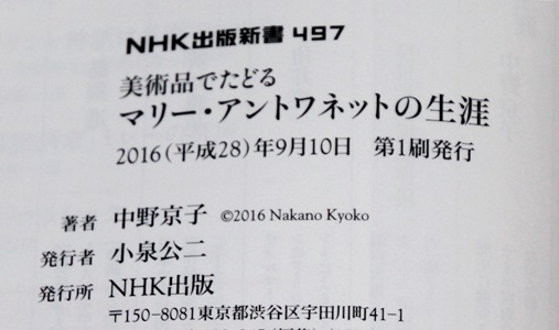 新書　美術品でたどる マリー・アントワネットの生涯 　中野京子　(NHK出版新書) 　2016年　帯付き　中古本_画像4