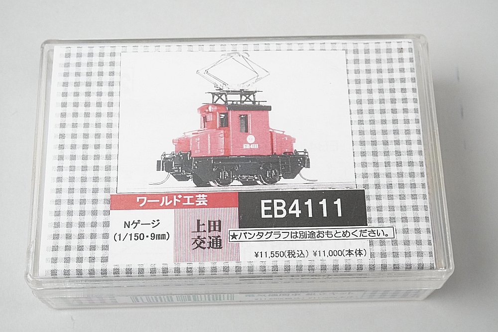 ワールド工芸 Nゲージ 上田交通 EB4111 電気機関車 真鍮製 組立キット_画像1