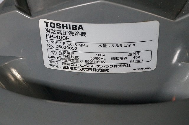 ◎ TOSHIBA トウシバ 高圧洗浄機 100V ※通電確認済み HP-400E_画像9