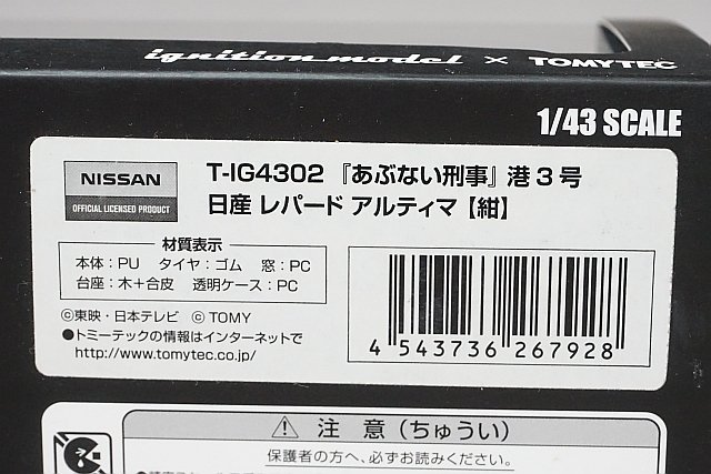 ignition model イグニッションモデル / TOMYTEC トミーテック 1/43 Nissan 日産 レパード アルティマ (紺) あぶない刑事 港3号 T-IG4302_画像10