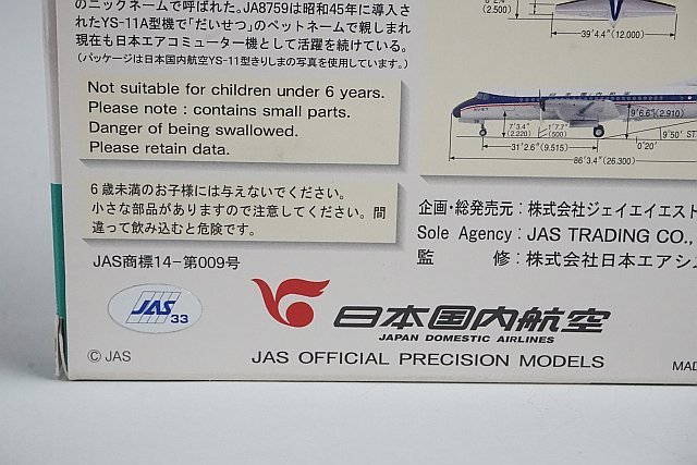 ★ JASトレーディング 1/200 YS-11Ａ JDA 日本国内航空 だいせつ JA8759 YS21115_画像9