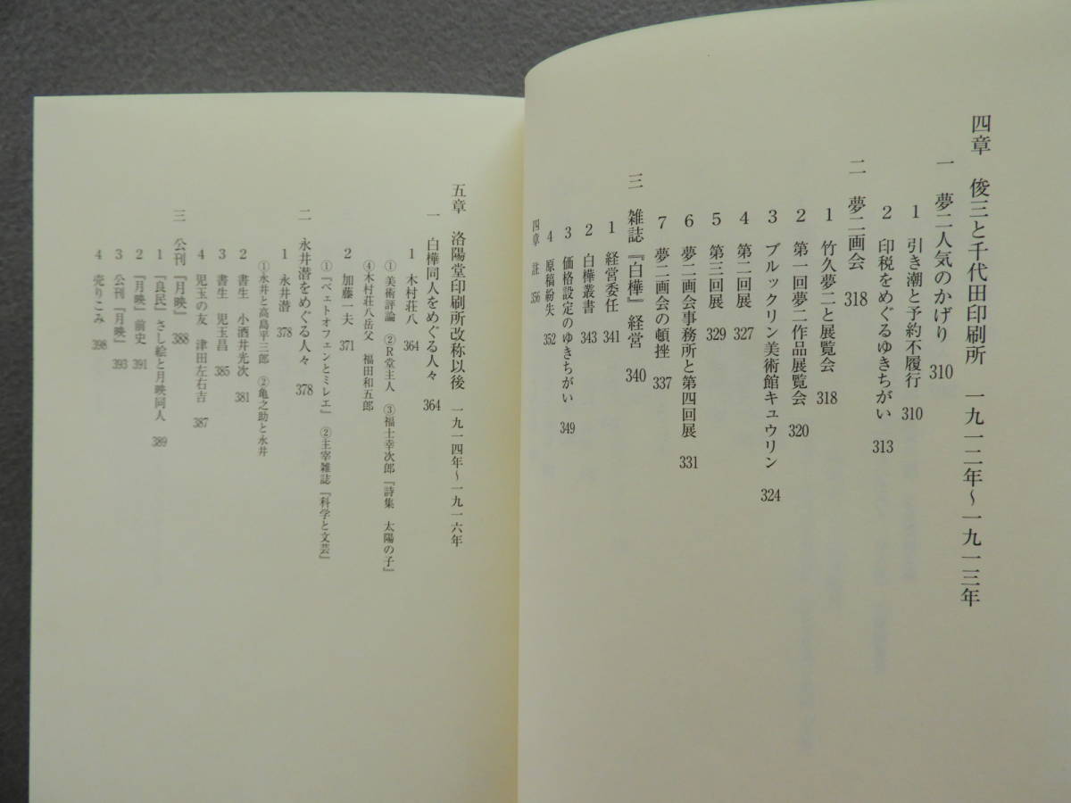 ★洛陽堂河本亀之助小伝 田中英夫 山本瀧之助 竹久夢二 恩地孝四郎 武者小路実篤 天野藤男 後藤静香 木村荘八 加藤一夫 津田左右吉 吉屋信_画像7