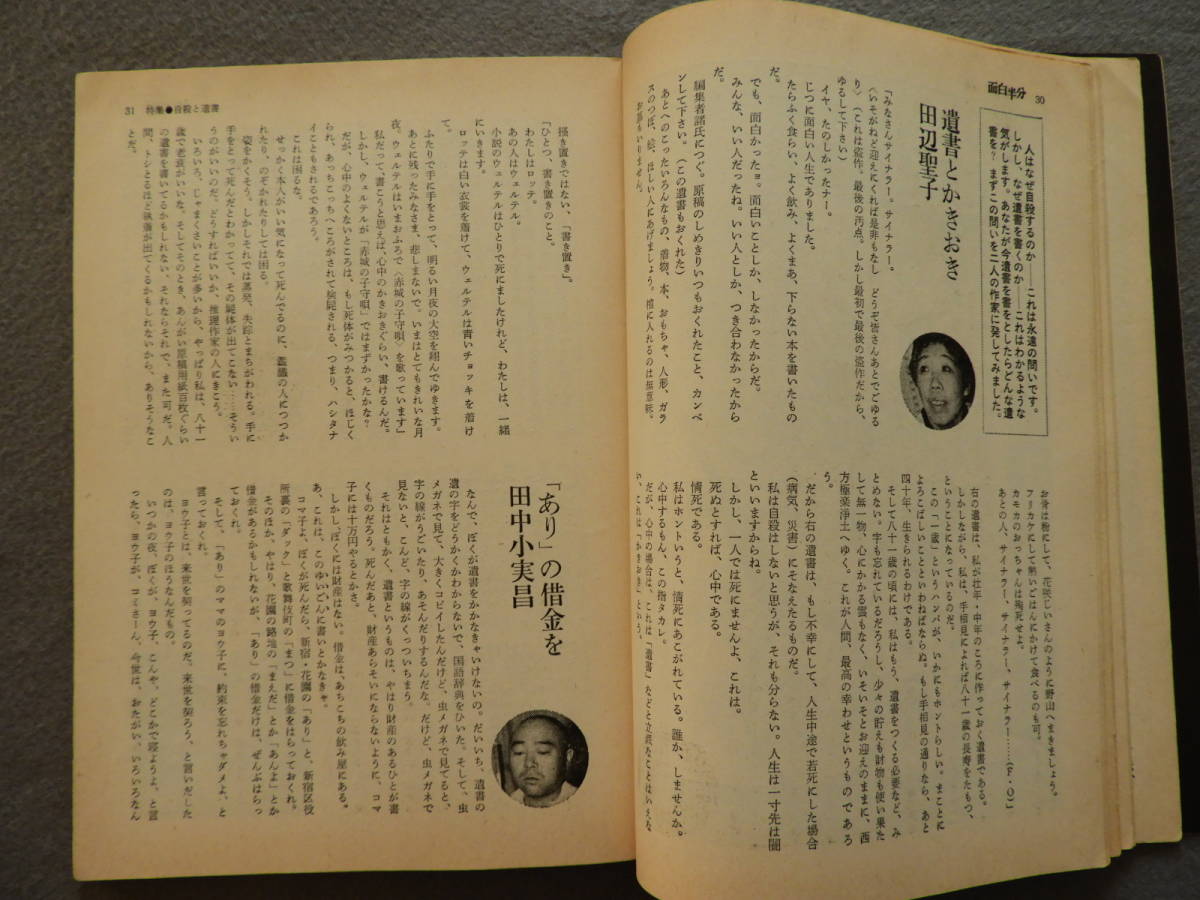 ★面白半分 自殺と遺書　華房良輔 金子光晴 田辺聖子 田中小実昌 真理アンヌ 日吉ミミ 虫明亜呂無 福田蘭童 渡辺ゆかり 眉村卓_画像5