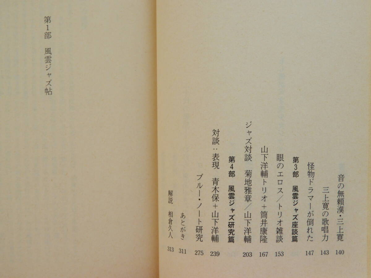 ★風雲ジャズ帖 山下洋輔 徳間文庫 カバー・日暮修一 三上寛 筒井康隆 菊地雅章 青木保 相倉久人_画像5