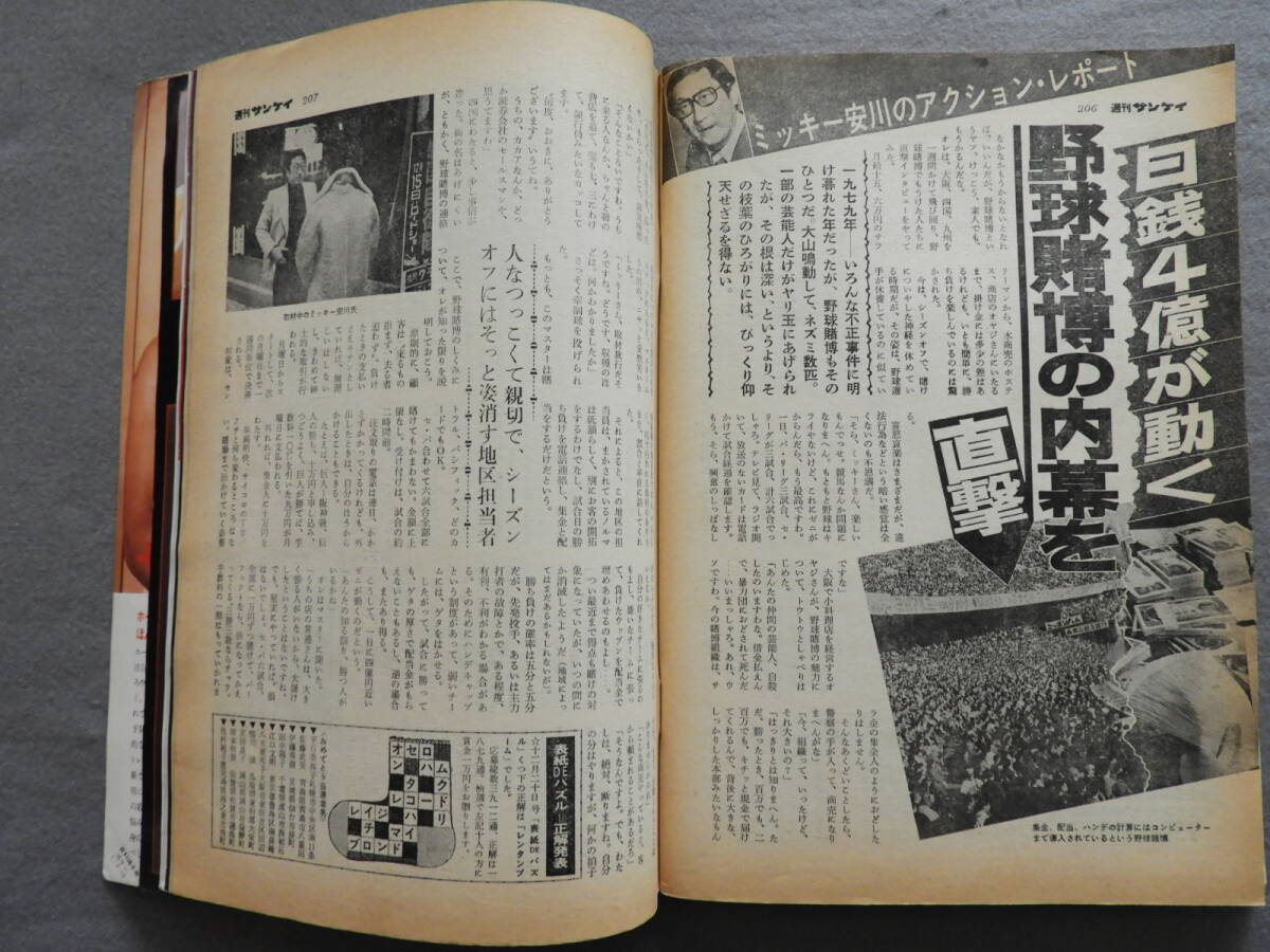 ★週刊サンケイ 昭和55年 '80年代を撮る　イメージ・セクシー '79芸能界スキャンダル・カレンダー 市川崑 野球賭博 小林信彦 河村要助_画像6