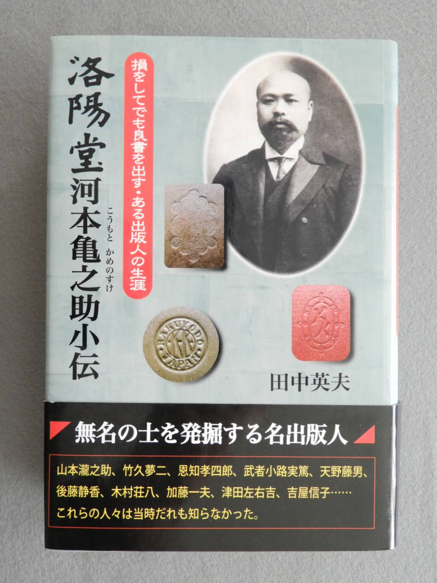 ★洛陽堂河本亀之助小伝 田中英夫 山本瀧之助 竹久夢二 恩地孝四郎 武者小路実篤 天野藤男 後藤静香 木村荘八 加藤一夫 津田左右吉 吉屋信_画像1