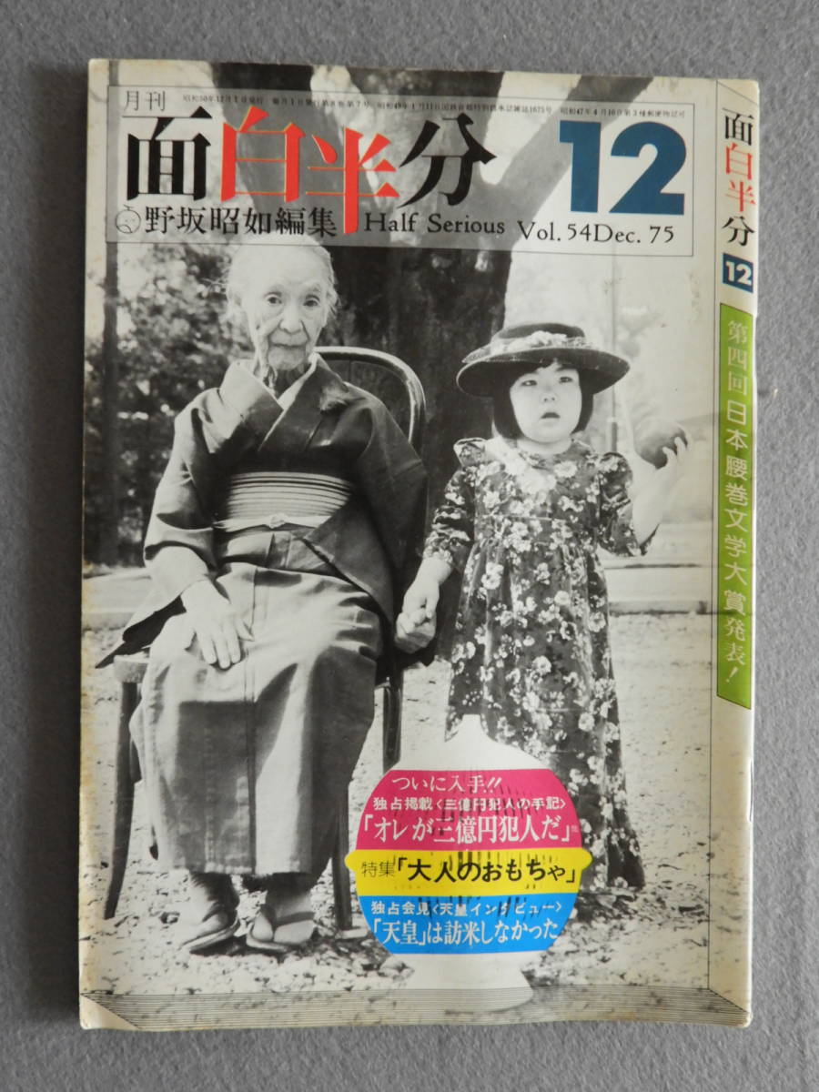 ★面白半分 3億円犯人 大人のおもちゃ 野坂昭如 佐藤愛子 木の実ナナ 野坂昭如 佐々木信也 宮原昭夫 高信太郎 坂東玉三郎 辻村ジュサブロー_画像1