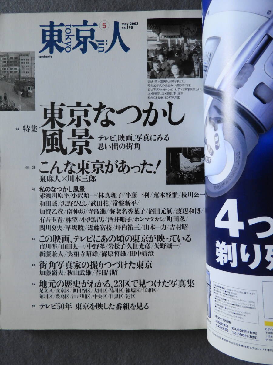 ★東京人 和田誠 武田花 沼田元氣 ホンマタカシ 坪内祐三 吉村昭 市川準 山田太一 新藤兼人 実相寺昭雄 和菓子 柳家花緑 あきる野_画像2