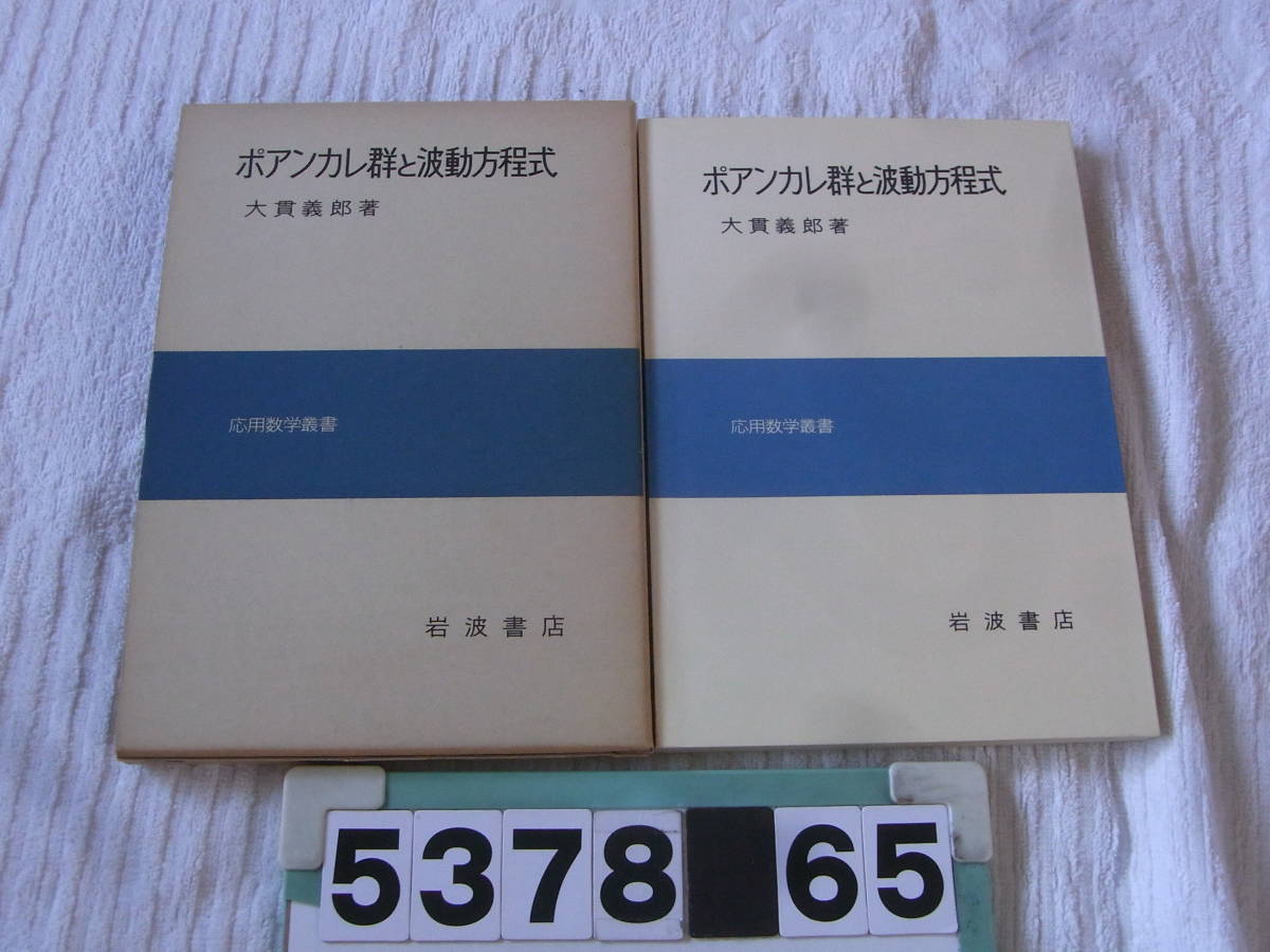 b5378 ポアンカレ群と波動方程式 大貫義郎の画像1