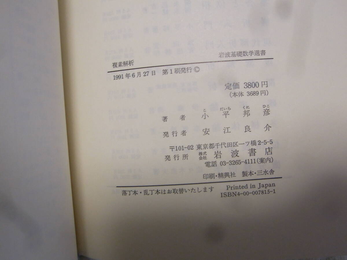 b5397　複素解析 小平邦彦 岩波基礎数学選書　マーカー_画像3