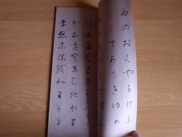 倭漢朗詠集 普及版 村井楠夫 編 1936年（昭和11年）第2版 聖羽書道会_画像7