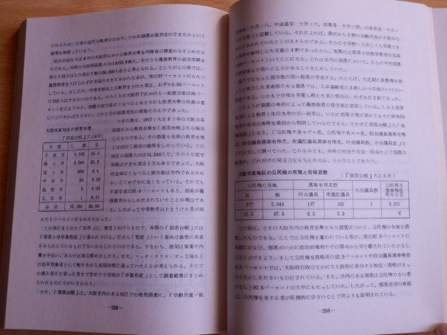 部落解放と教育の歴史 大阪市教育研究所編 1976年第2刷 部落解放研究所_画像9