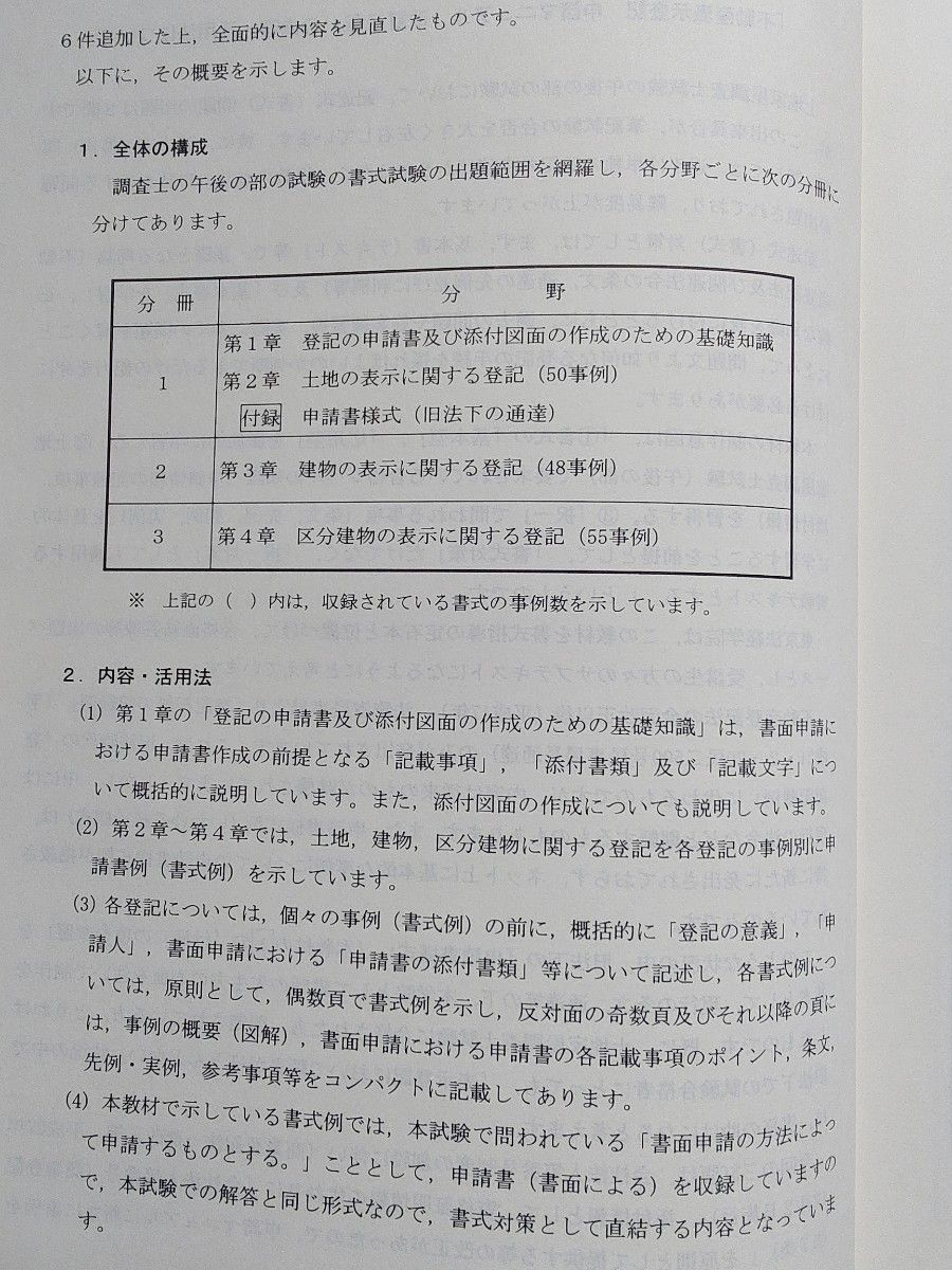 東京法経学院 不動産表示登記申請マニュアル【改訂三版】土地編、建物