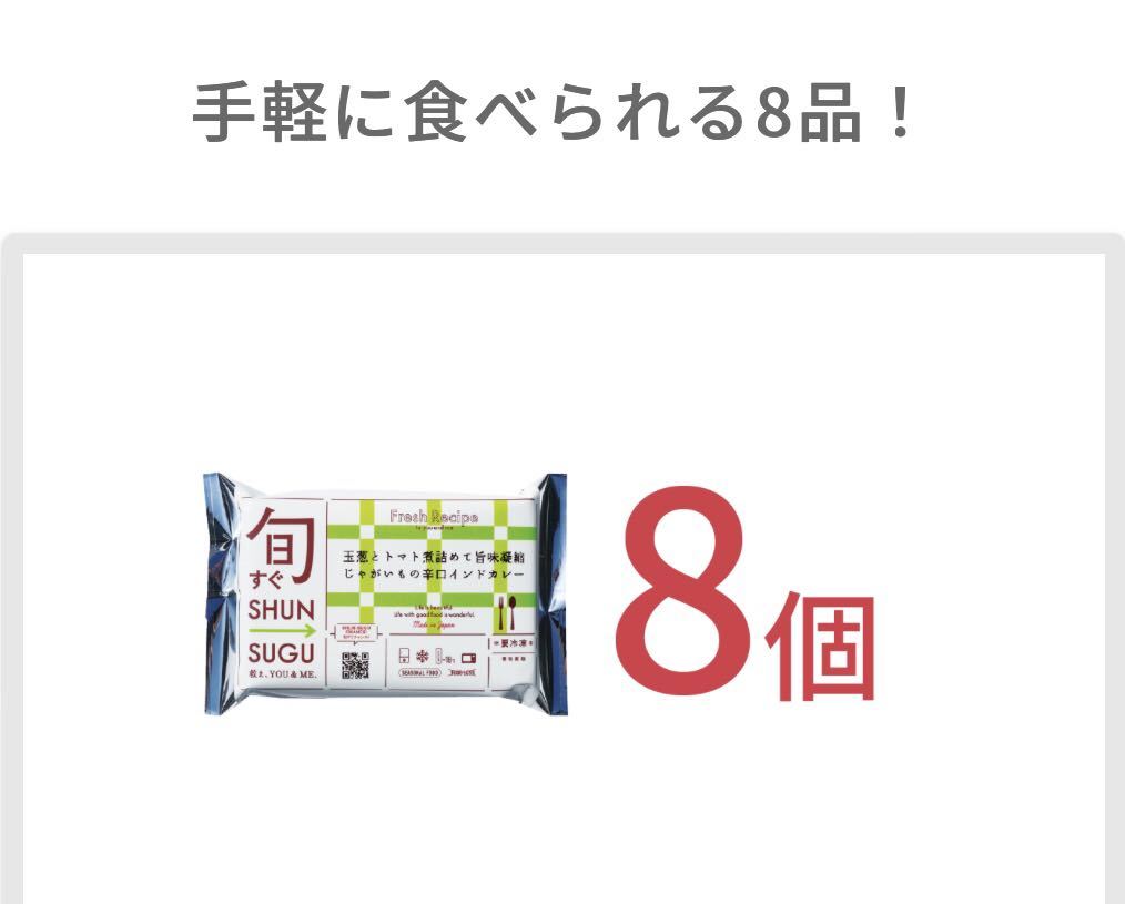 旬すぐeGift Aコース（旬すぐ8食） 1枚 4,784円 有効期限：2024年5月24日(金)まで_画像1