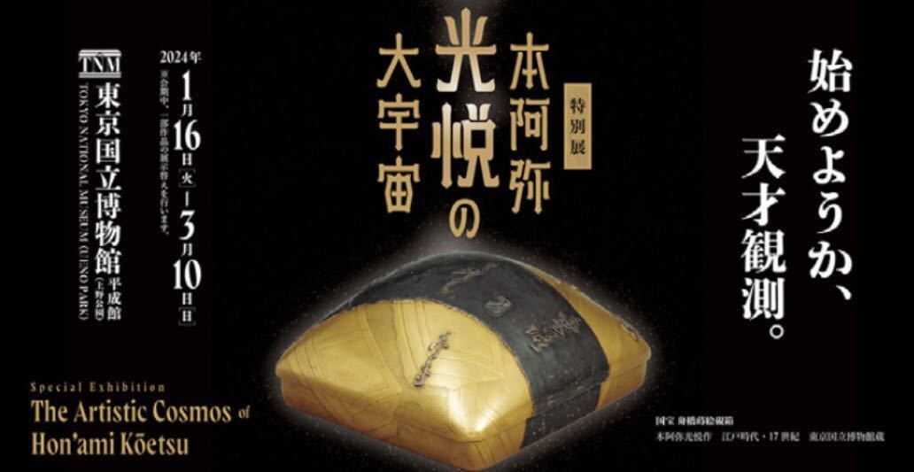 【複数枚可】 特別展 「本阿弥光悦の大宇宙」1枚【前売】一般 ¥1,900 説明必読_画像1