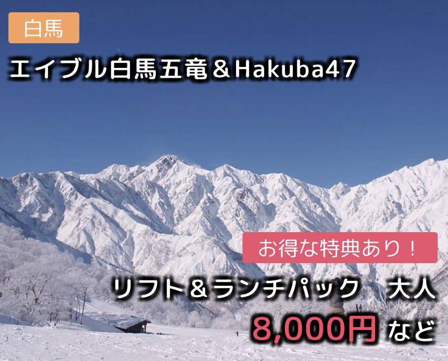 エイブル白馬五竜＆Hakuba47 リフト＆ランチパック　大人（ゴンドラ・リフト1日券+食事券1,000円分）1枚8,000 円_画像1