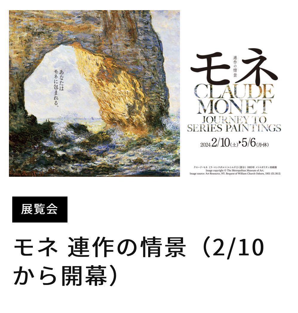 【複数枚可】 モネ 連作の情景（2/10から開幕）1枚 一般（前売り） ¥2,300_画像1