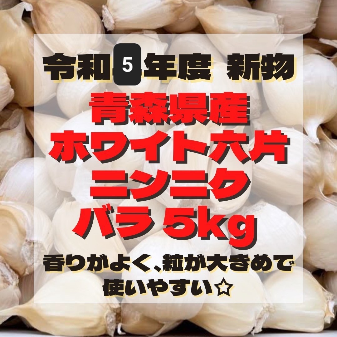  Aomori префектура производство чеснок белый шесть одна сторона роза 5kg. мир 5 год новый предмет *