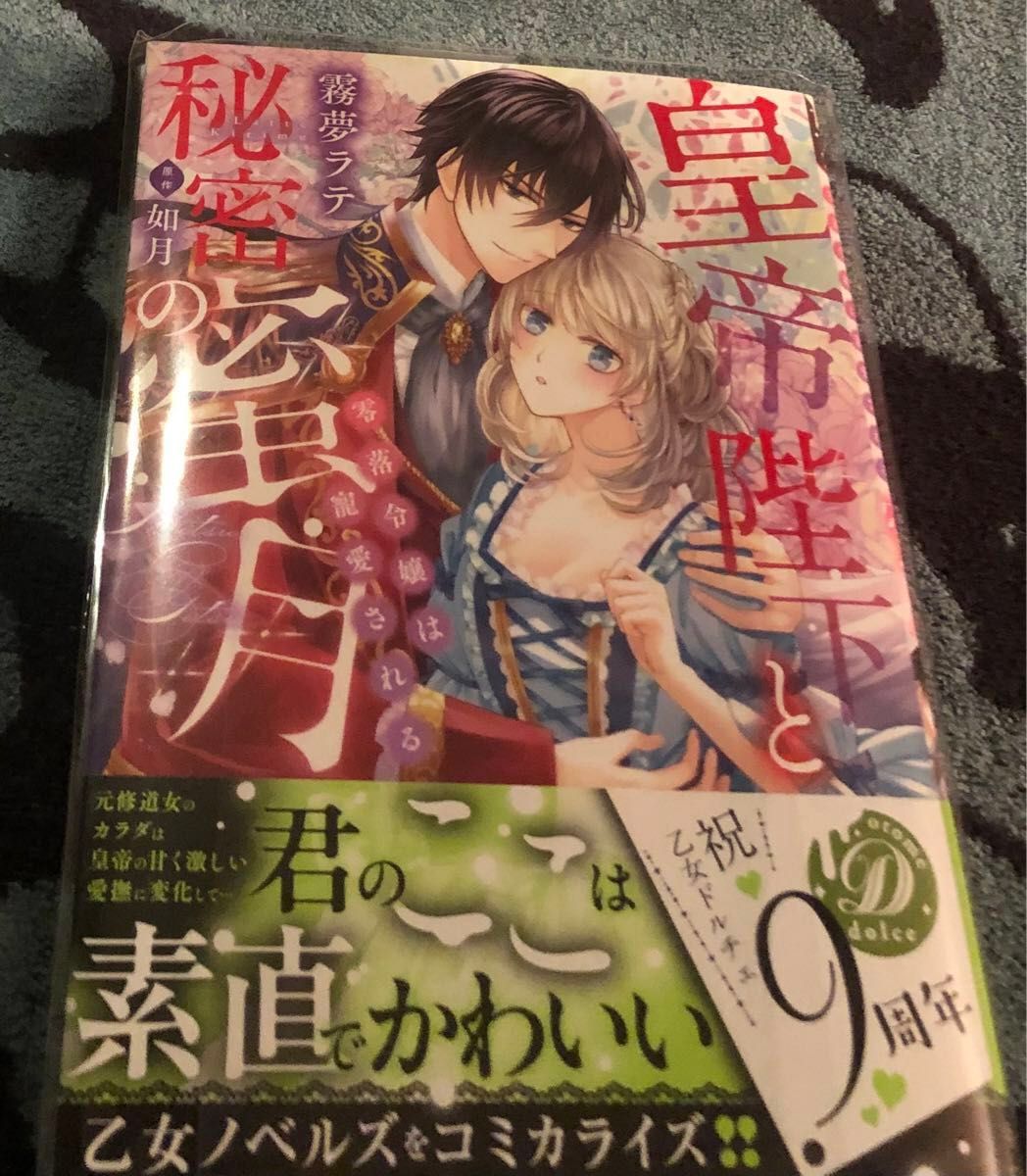 最新刊、「皇帝陛下と秘密の蜜月〜零落令嬢は寵愛される」霧夢ラテ、帯付き、一読美品、乙女ドルチェ・コミックス