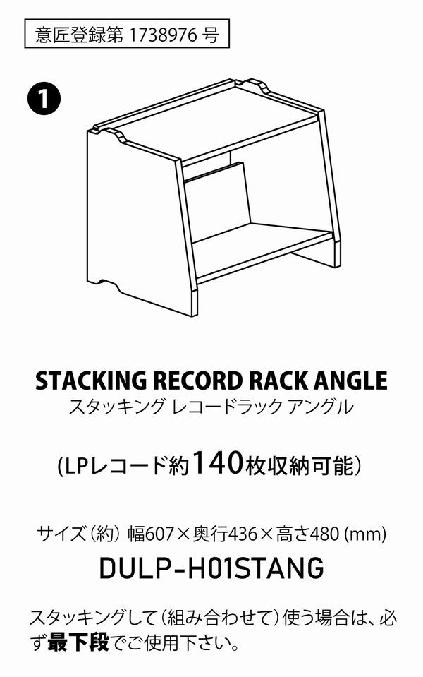 レコードラック スタッキングラック(1) STACKING RECORD RACK ANGLE / ディスクユニオン DISK UNION