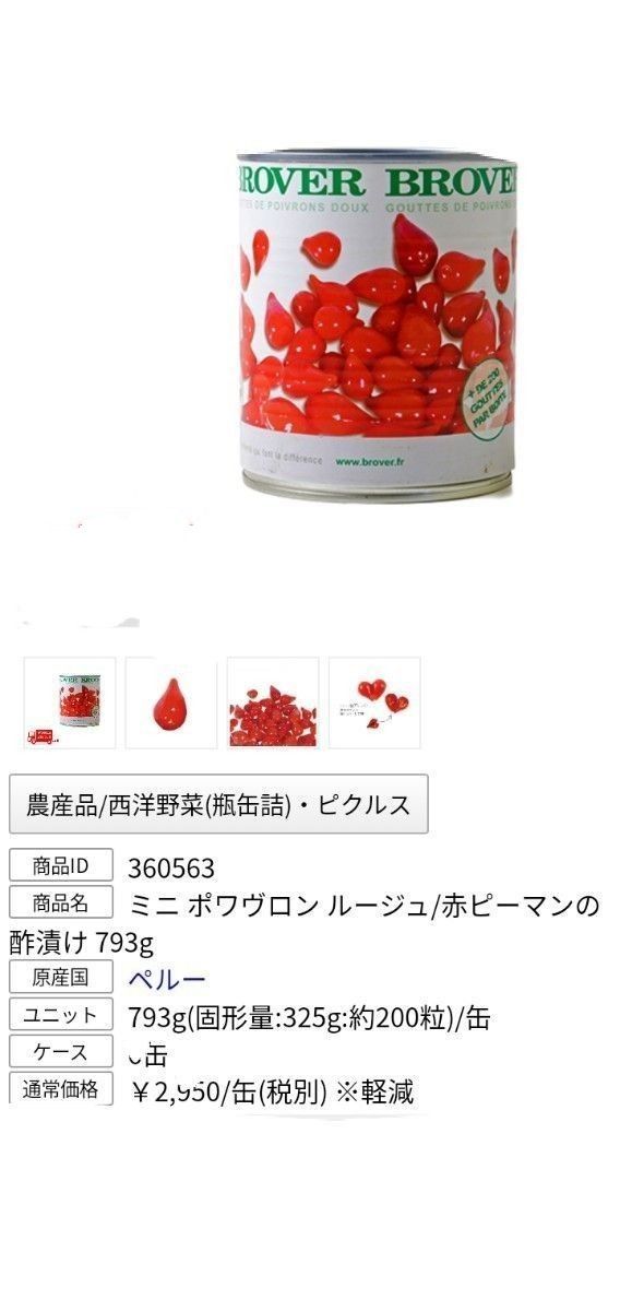 赤ピーマン酢漬け(約200粒入り)