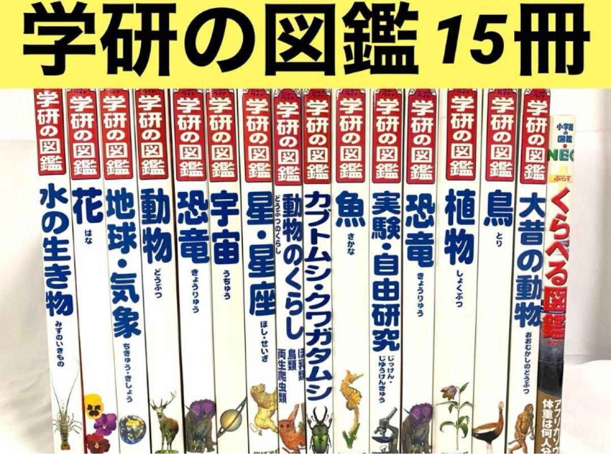 【週末セール】学研の図鑑15冊セット　小学館の図鑑NEO 調べ学習　学研の図鑑