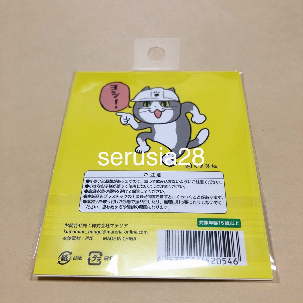 仕事猫 現場猫 ヨシ！ キーホルダー ラバスト くまみね ヨシ ハンズ ラバーキーホルダー_画像2