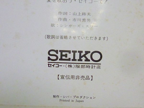 非売品 SEIKO 服部時計店 宣伝用 セイコー ジョイフルの唄 岡田富美子 小林亜星 シモンズ シンガーズ・スリー レコード CMレア_画像1