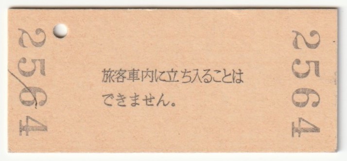 平成3年7月21日　東海道本線　栗東駅　140円硬券普通入場券_画像2