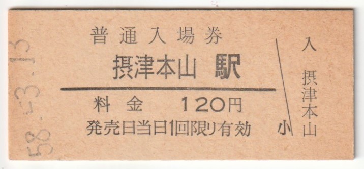 昭和58年3月13日　東海道本線　摂津本山駅　１２０円硬券普通入場券_画像1