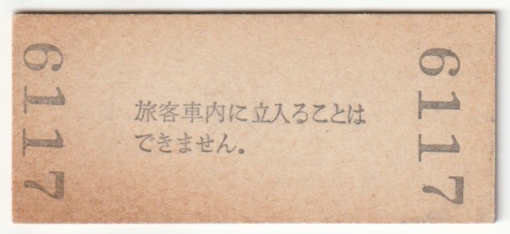 昭和50年8月15日　東海道本線　岸辺駅　３０円硬券普通入場券_画像2