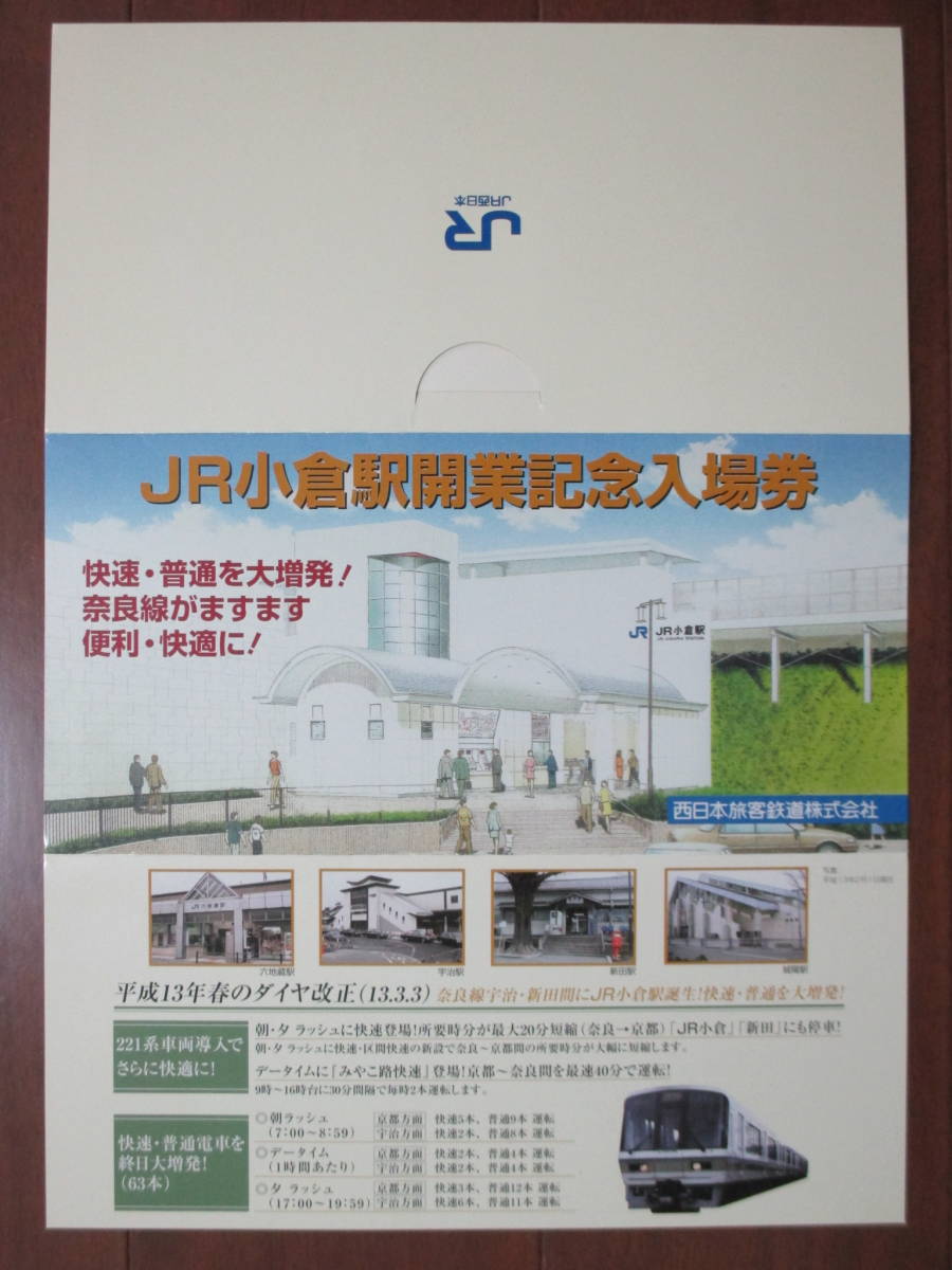 平成13年3月3日　ＪＲ小倉駅開業記念入場券　六地蔵駅他4駅硬券普通入場券　ＪＲ小倉駅発行（日付印刷、台紙付）_画像3