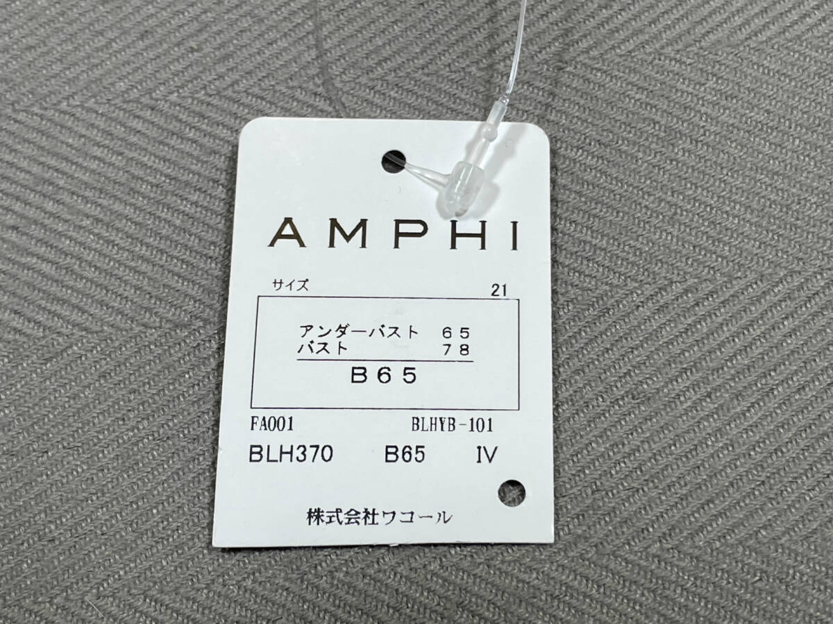 定価4378円 新品 タグ付 ワコール アンフィ AMPHI B65 M レース ブラジャー ショーツ 上下 セット パンツ ホワイト 白 グレーの画像7