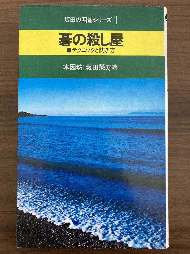 本因坊・坂田栄寿 『碁の殺し屋 テクニックと防ぎ方』 1975 56版 池田書店の画像1