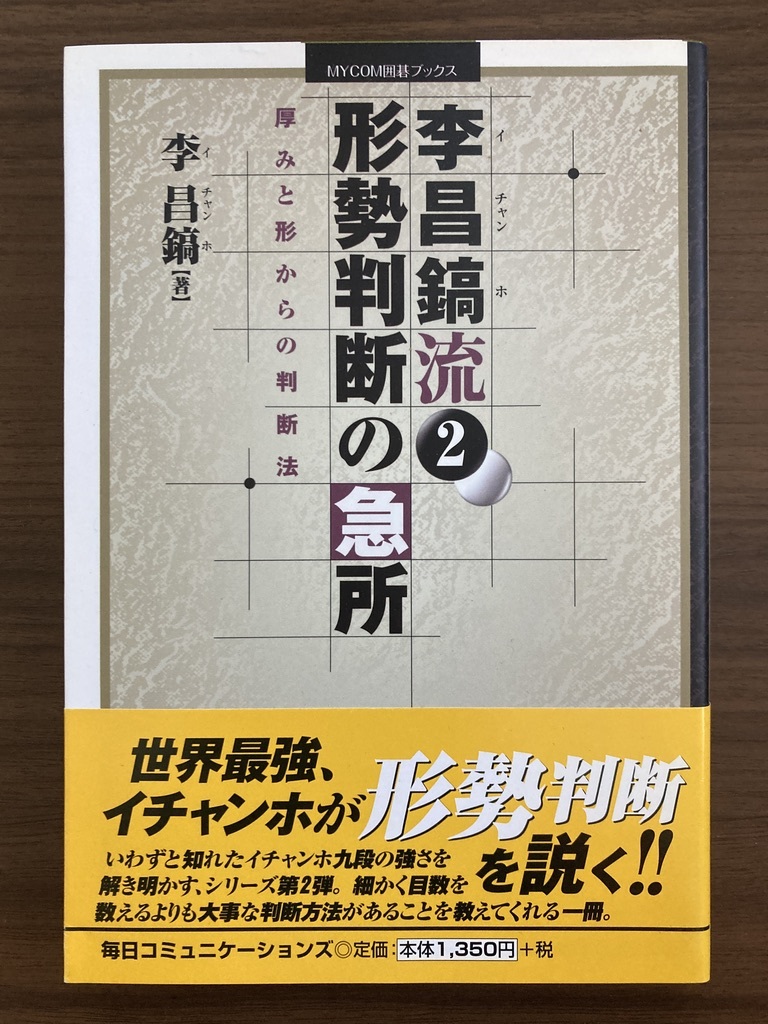 李昌鎬　『李昌鎬流 2　形勢判断の急所　厚みと形からの判断法』　2006 第1刷　MYCOM囲碁ブックス_画像1