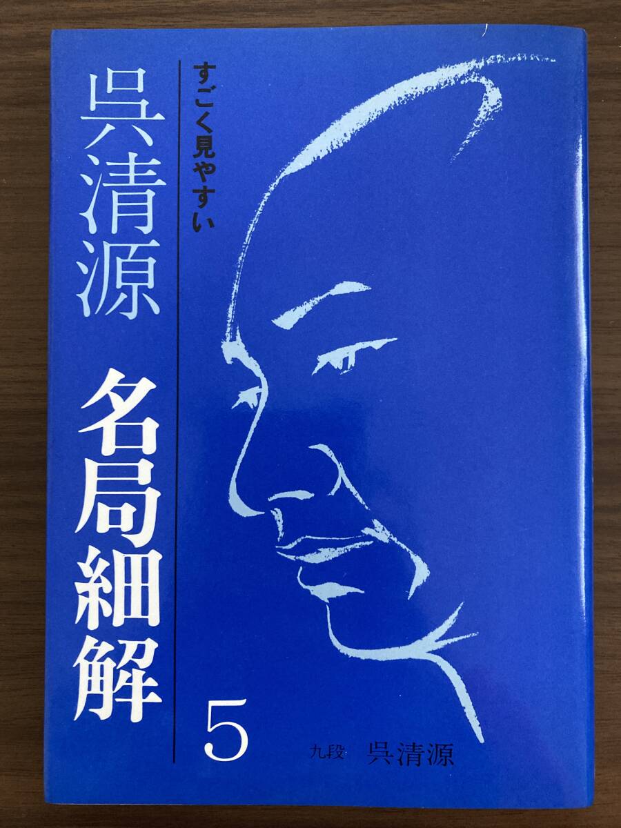 呉清源 『すごく見やすい 呉清源 名局細解 5』 昭和57年第1版 誠文堂新光社の画像1