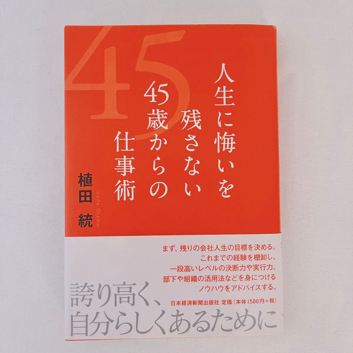 人生に悔いを残さない４５歳からの仕事術 植田統／著