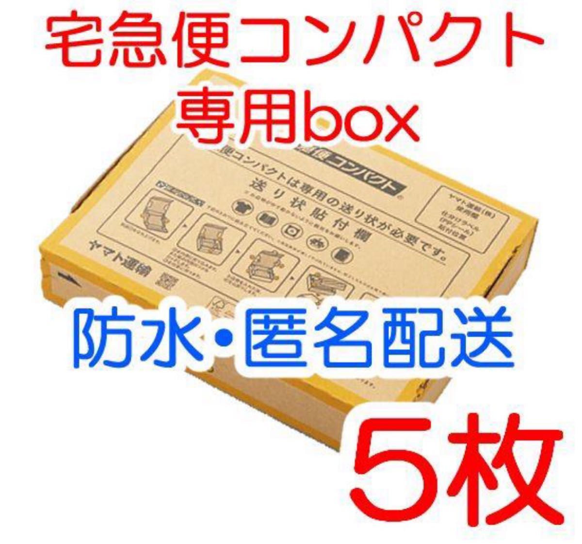 箱型 匿名配送 宅急便コンパクト専用box 黄色 ヤマト運輸 梱包資材　5枚