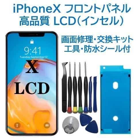 【新品】iPhoneX 液晶フロントパネル（インセル） 画面修理交換 工具付_画像1