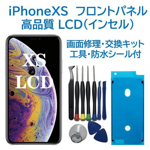 【新品】iPhoneXS 液晶フロントパネル（インセル） 画面修理交換 工具付の画像1