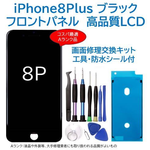 【新品】iPhone8Plus黒 液晶フロントパネル 画面修理交換用 工具付_画像1